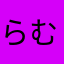 らむたん