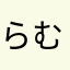らむちぃ
