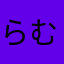 らむちゃい