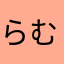 らむにゃんず