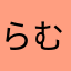 らむね　ペン子