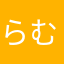 らむねんた