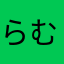 らむね猫