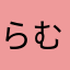 らむひいー