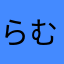らむまよ