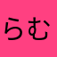 らむらぬとは？ななま