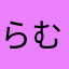らむらむちゃむ