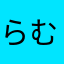 らむりんたん