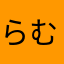 らむれーずん
