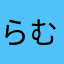 らむミント