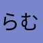 らむレーズン(^o^)