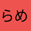 らめんおんたま