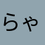 らゃなにわなばな