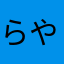 らやあやあらはたやた