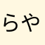 らやかたやらな