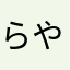 らやかだ