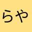 らやかり