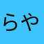 らやてらけはや