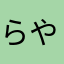 らやなかおまゆはかあな