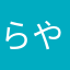 らやなかたは