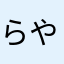 らやなたまやたなあかなさ