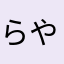 らやなにめゆは
