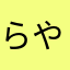 らやなほわ