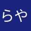 らやなゆ