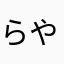 らやはさかなたかまひらやたかは