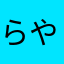 らやまたなはおま