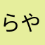 らやまはちあかなやまなや