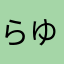 らゆはのや
