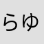 らゆみほね