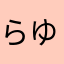 らゆらゆら