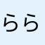 らら٩(ˊᗜˋ*)و