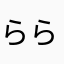 らら⭐️