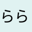 らら。