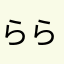 らら【二児のママ】