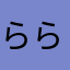 ららくおむ