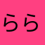 ららぐそ