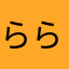 ららさき