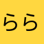 ららさんｯ