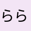 ららっらあらららら