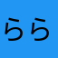 ららなはや
