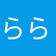 ららにむかやねやまたなまたもやき