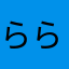 ららの味方
