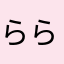 ららばーい
