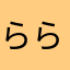 ららぴぴぴぴぴ