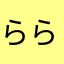 ららべ