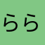 ららみゅし